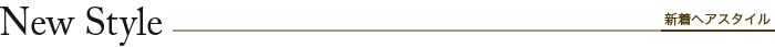 新着ヘアスタイル